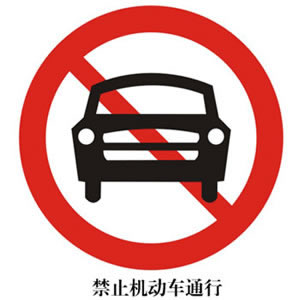 禁令標誌DC-05