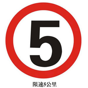 禁令標誌DC-07