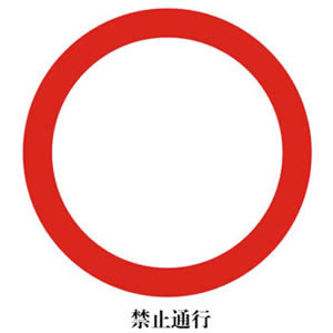 禁令標誌DC-03