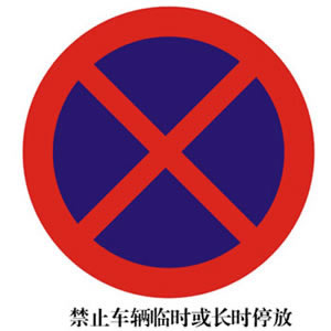 禁令標誌DC-01