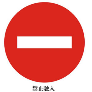 禁令標誌DC-02
