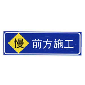 施工（gōng）標誌牌DC-03