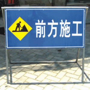 移動式施工標（biāo）誌牌DC-01