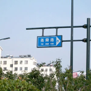 路標、路牌（pái）1